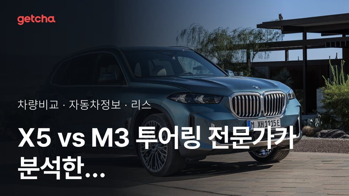 X5 vs M3 투어링 전문가가 분석한 가심비 비교