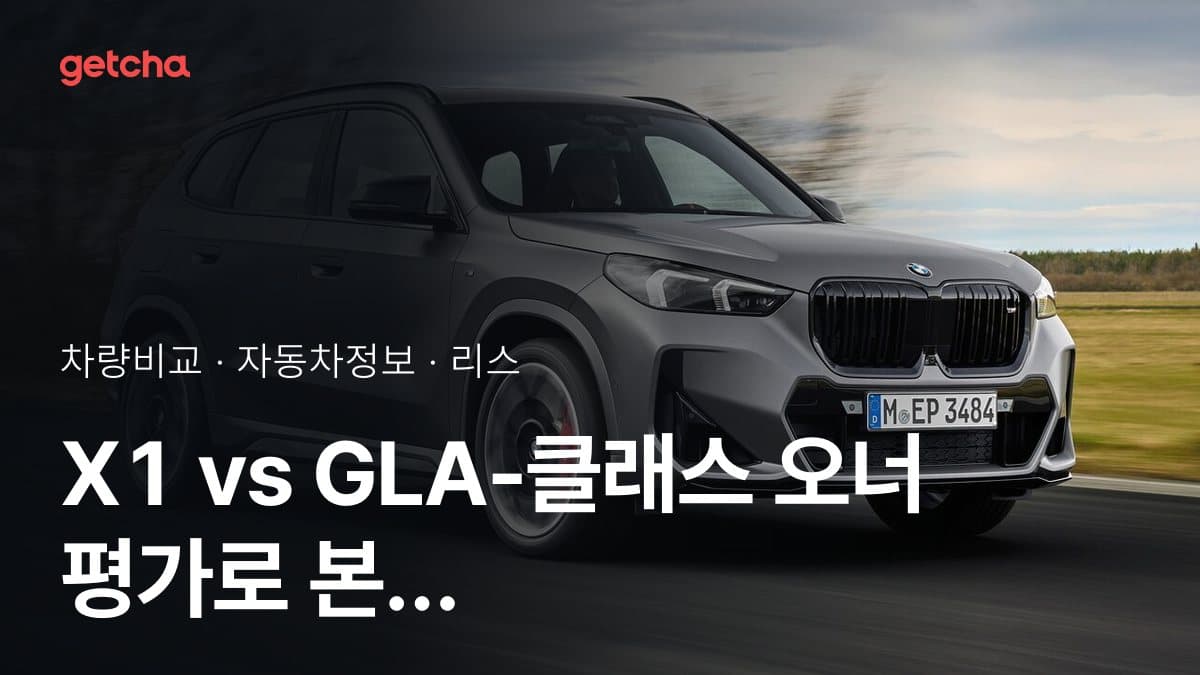 X1 vs GLA-클래스 오너 평가로 본 실제 장점과 단점 비교