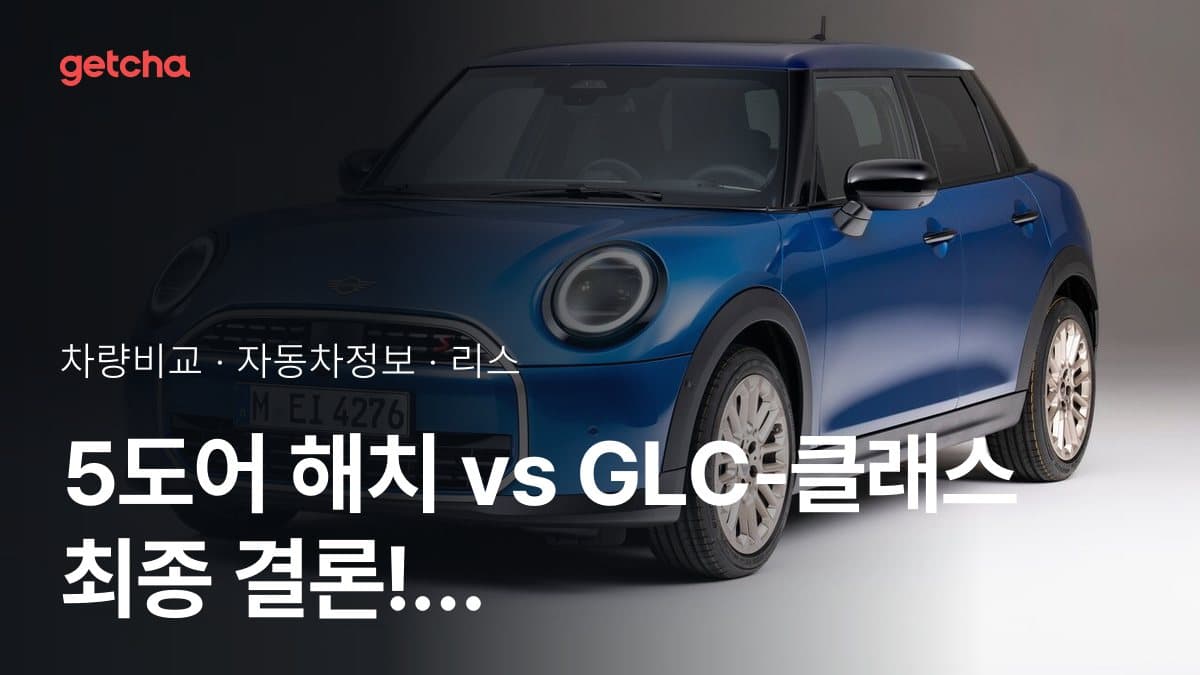 5도어 해치 vs GLC-클래스 최종 결론! 당신의 주행 스타일에 맞는 차는?