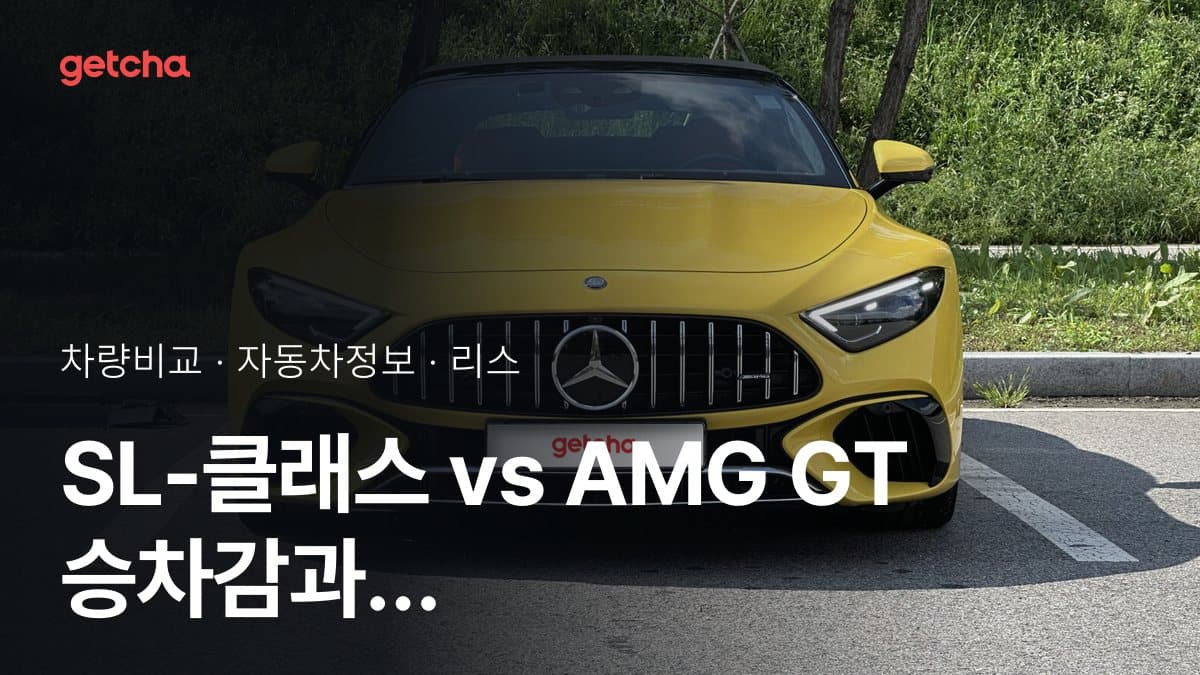 SL-클래스 vs AMG GT 승차감과 정숙성, 실제 오너들의 평가는?