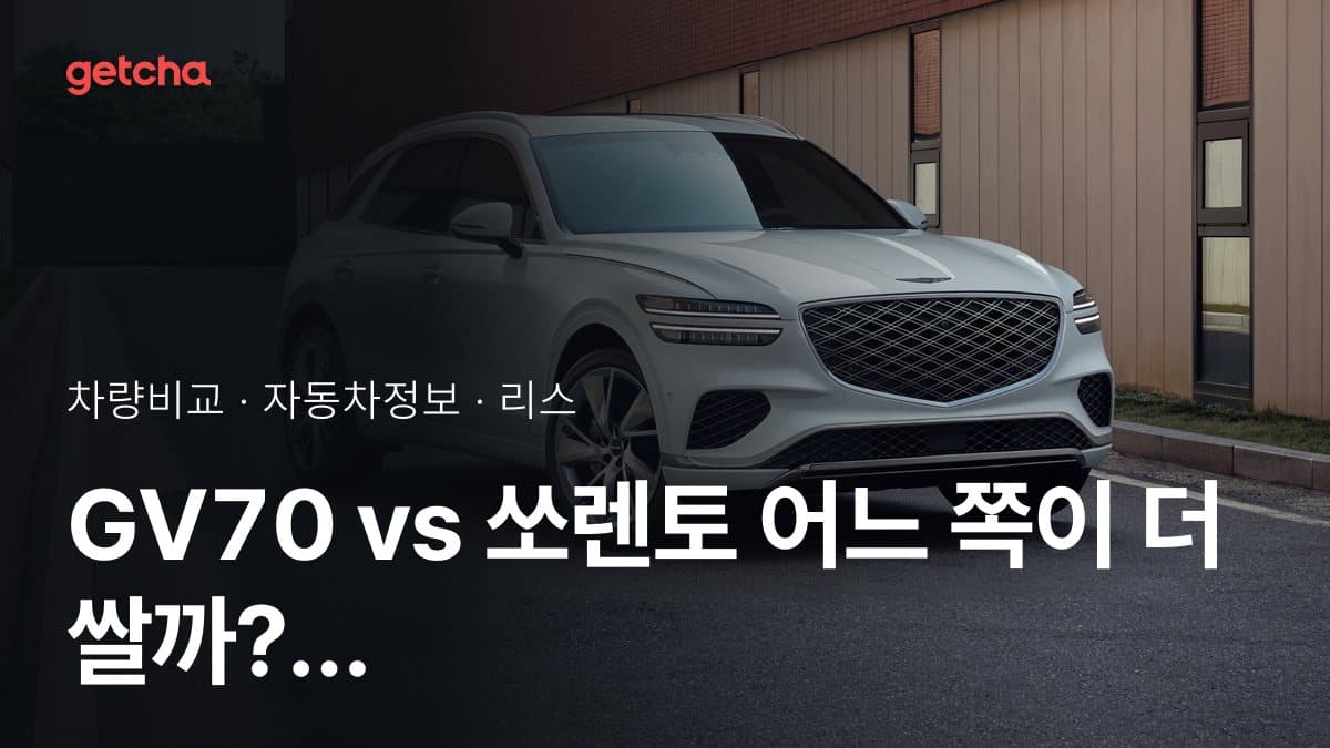 GV70 vs 쏘렌토 어느 쪽이 더 쌀까? 실구매가 비교