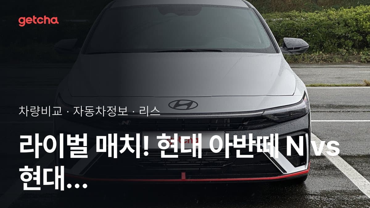 라이벌 매치! 현대 아반떼 N vs 현대 아반떼 제원 대조