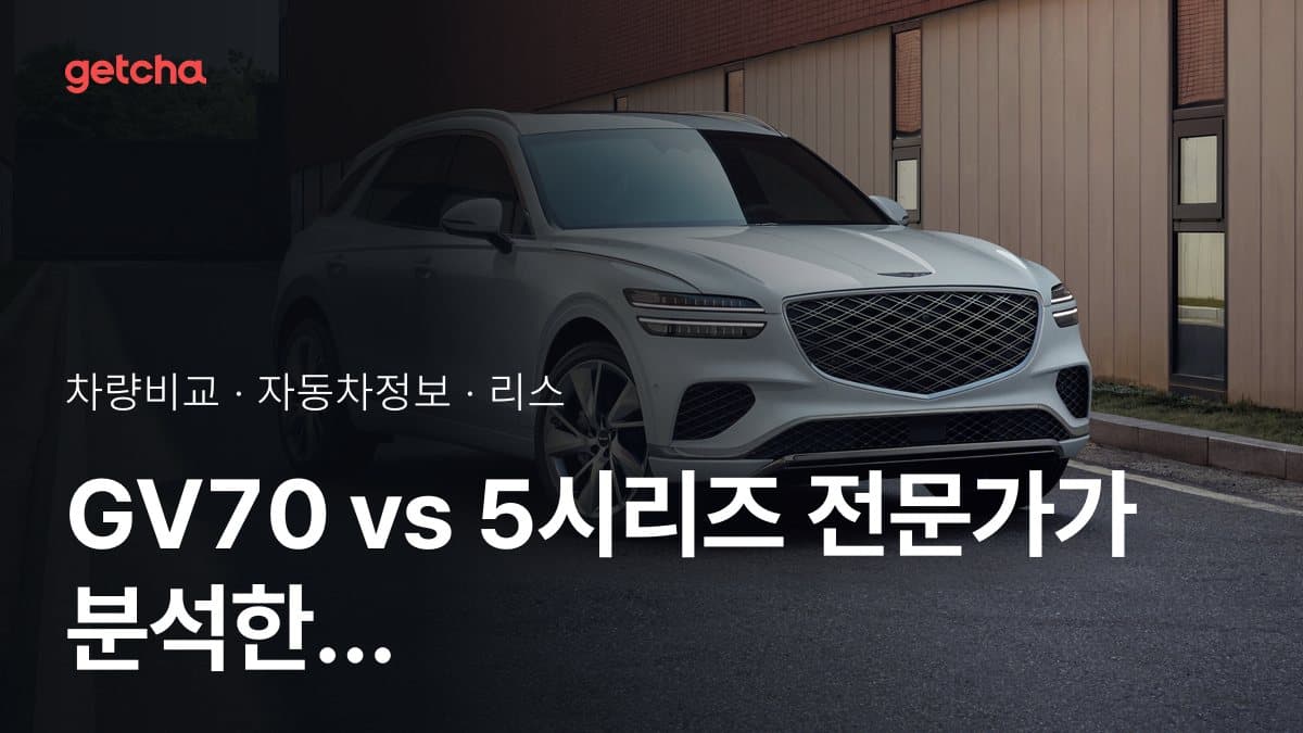 GV70 vs 5시리즈 전문가가 분석한 가심비 비교