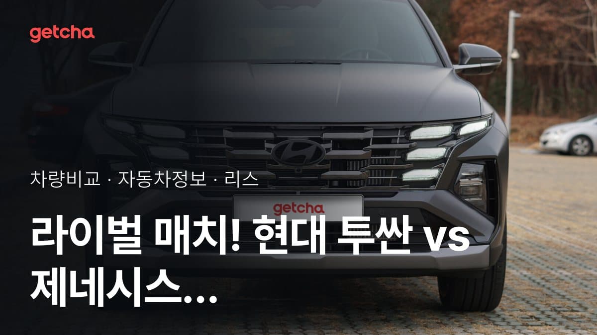 라이벌 매치! 현대 투싼 vs 제네시스 G80 제원 대조
