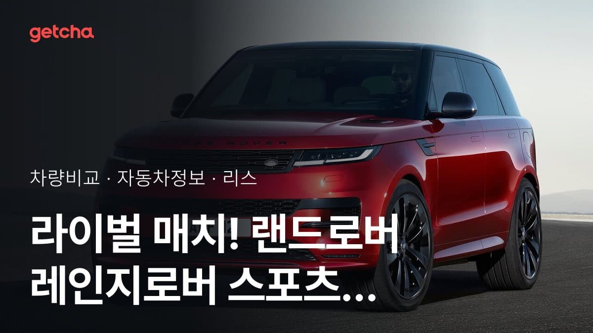 라이벌 매치! 랜드로버 레인지로버 스포츠 vs BMW X5 제원 대조