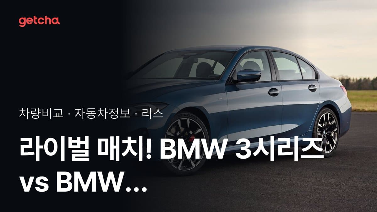 라이벌 매치! BMW 3시리즈 vs BMW 1시리즈 제원 대조