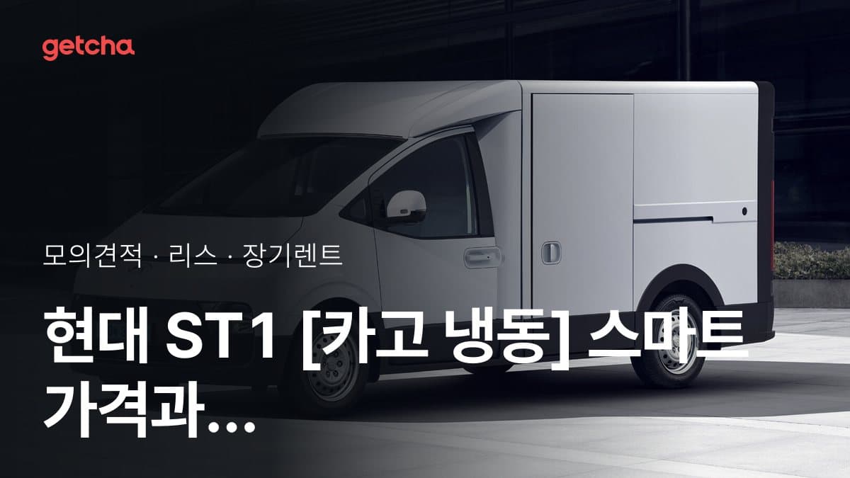 현대 ST1 [카고 냉동] 스마트 가격과 리스·장기렌트 월 납입금 (2026년 10월 기준)