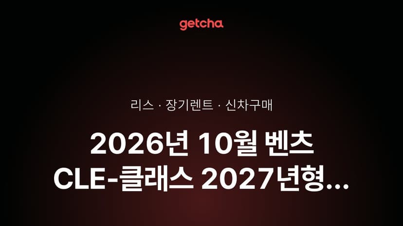 2026년 10월 벤츠 CLE-클래스 2027년형 가격·제원·월납입금 총정리
