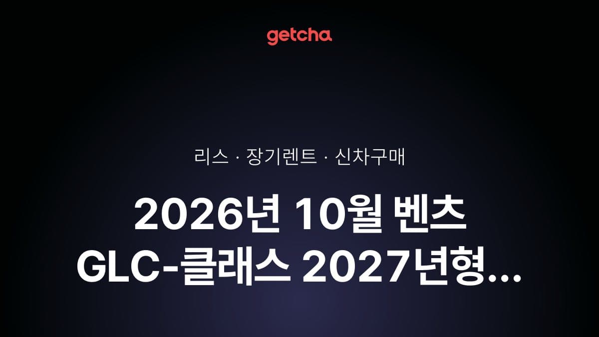2026년 10월 벤츠 GLC-클래스 2027년형 가격·제원·월납입금 총정리