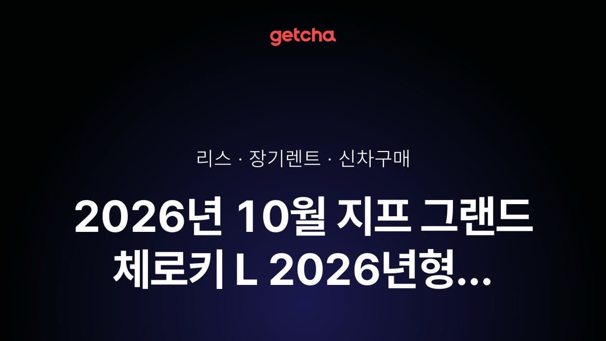 2026년 10월 지프 그랜드 체로키 L 2026년형 가격·제원·월납입금 총정리