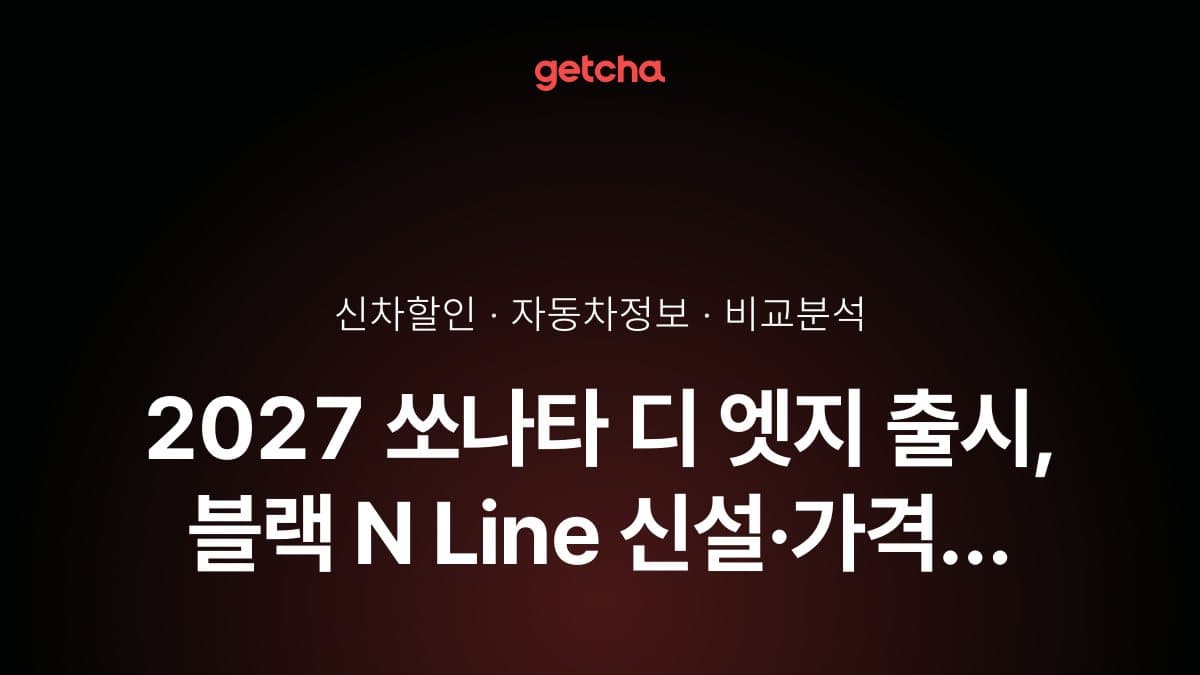 2027 쏘나타 디 엣지 가격, 블랙 N Line 3,675만 원부터