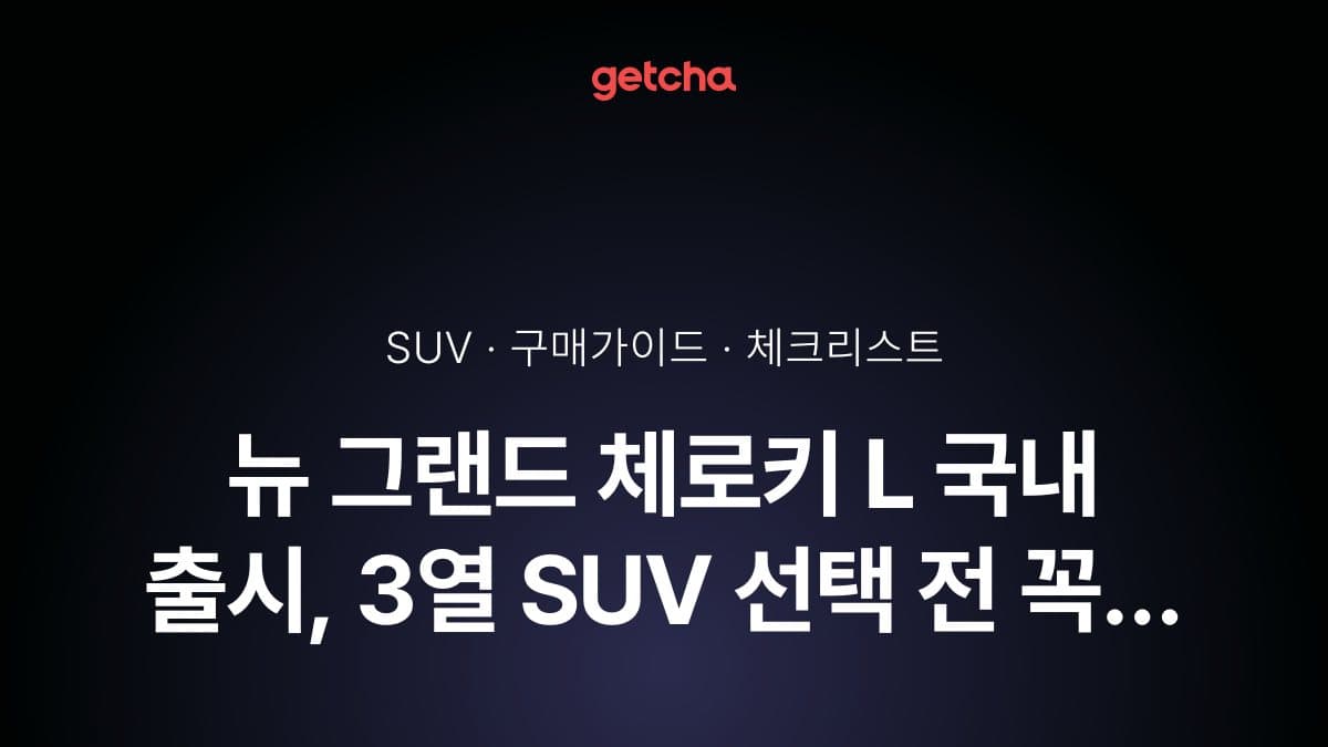뉴 그랜드 체로키 L 국내 출시, 3열 SUV 선택 전 꼭 확인할 체크포인트