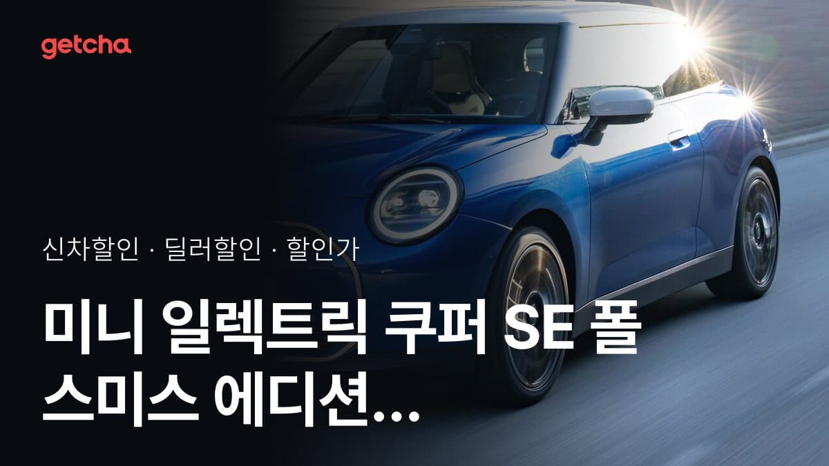 미니 일렉트릭 쿠퍼 SE 폴 스미스 에디션 할인가·실구매가, 최대 700만원 할인 (2026년 10월)