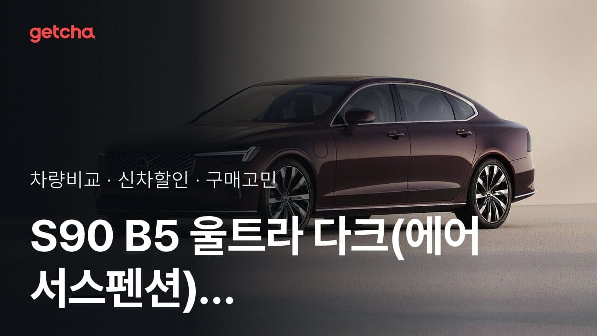 S90 B5 울트라 다크(에어 서스펜션) vs A6 45 TFSI 콰트로 S-라인, 커뮤니티 투표 승자는?