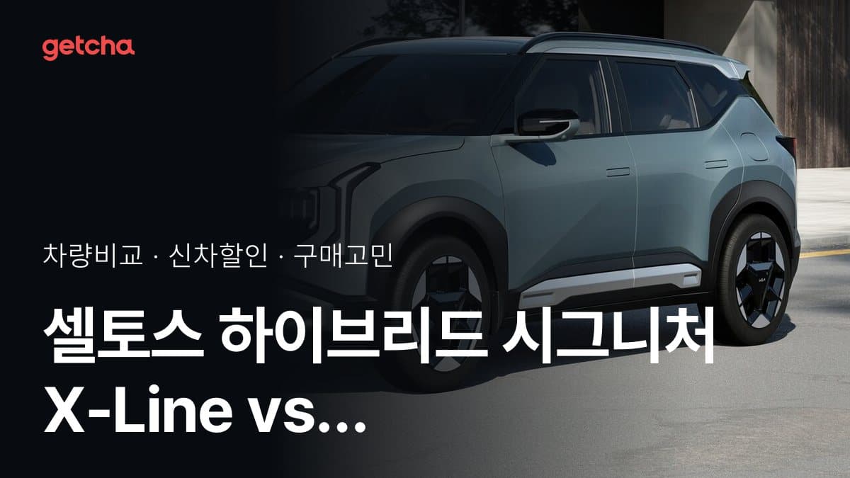 셀토스 하이브리드 시그니처 X-Line vs 모델 Y 프리미엄 롱레인지 AWD, 커뮤니티 투표 승자는?
