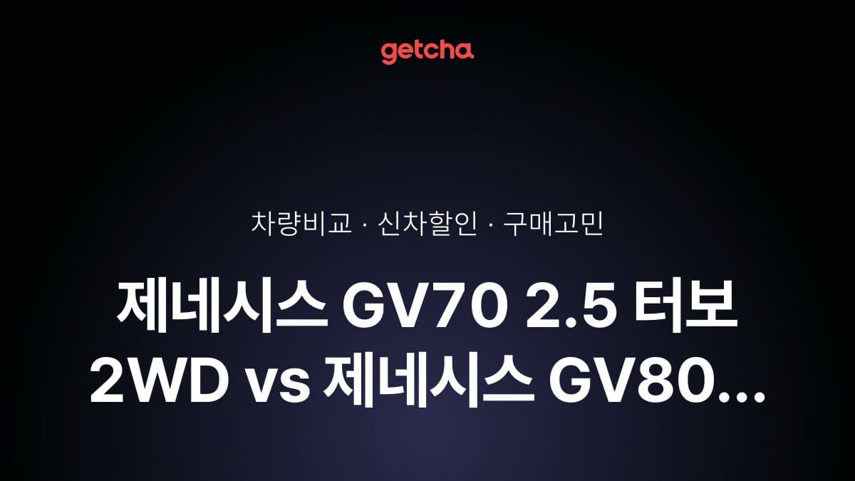 제네시스 GV70 2.5 터보 2WD vs 제네시스 GV80 2.5 터보 2WD 5인승, 뭐가 더 나을까