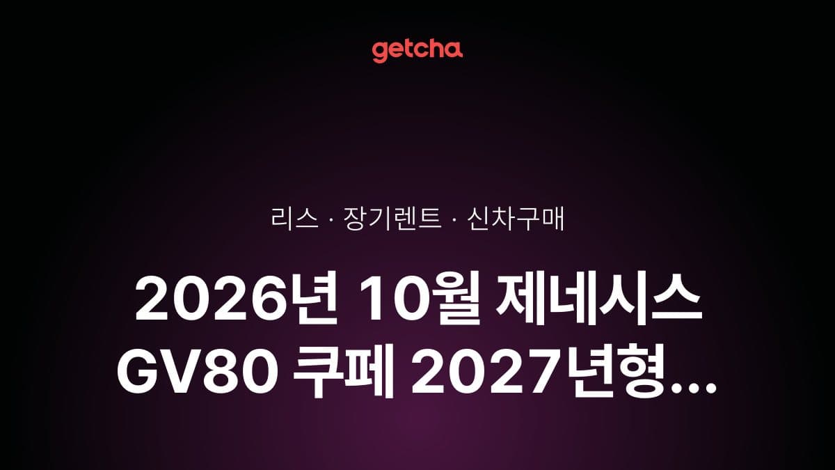 2026년 10월 제네시스 GV80 쿠페 2027년형 가격·제원·월납입금 총정리