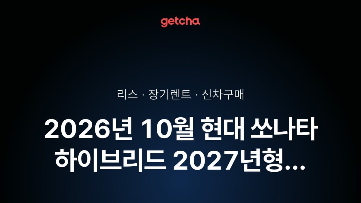 2026년 10월 현대 쏘나타 하이브리드 2027년형 가격·제원·월납입금 총정리