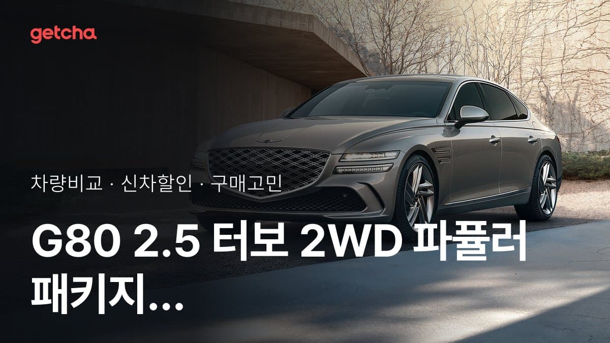 G80 2.5 터보 2WD 파퓰러 패키지 vs E-클래스 E 200 익스클루시브, 커뮤니티 투표 승자는?