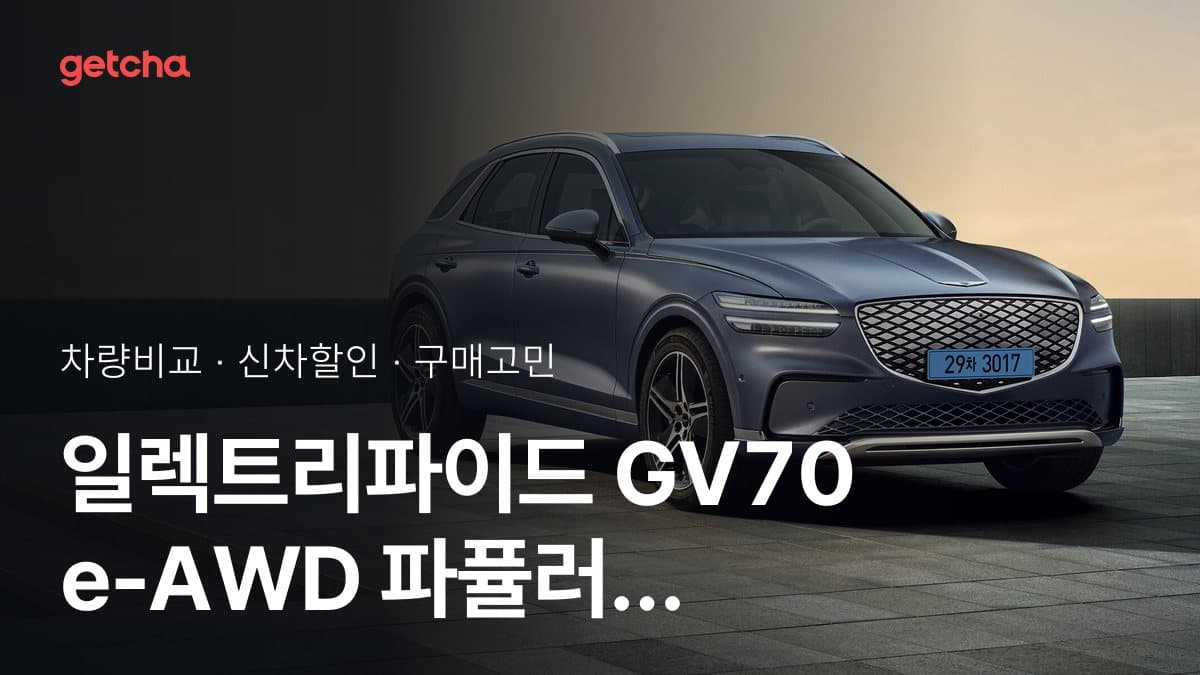 일렉트리파이드 GV70 e-AWD 파퓰러 패키지Ⅰ vs i5 eDrive 40 M 스포츠 P2, 오너들의 의견