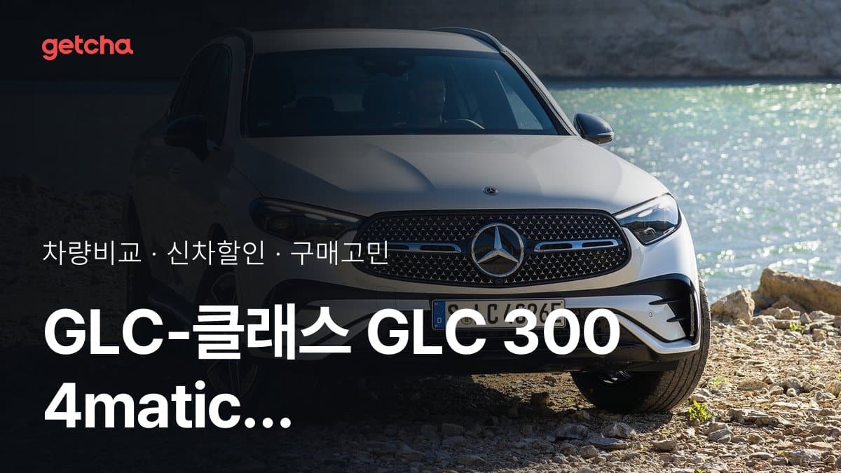 GLC-클래스 GLC 300 4matic AMG 라인 vs X3 xDrive 20 M 스포츠 P2, 더 많이 선택받은 차는?