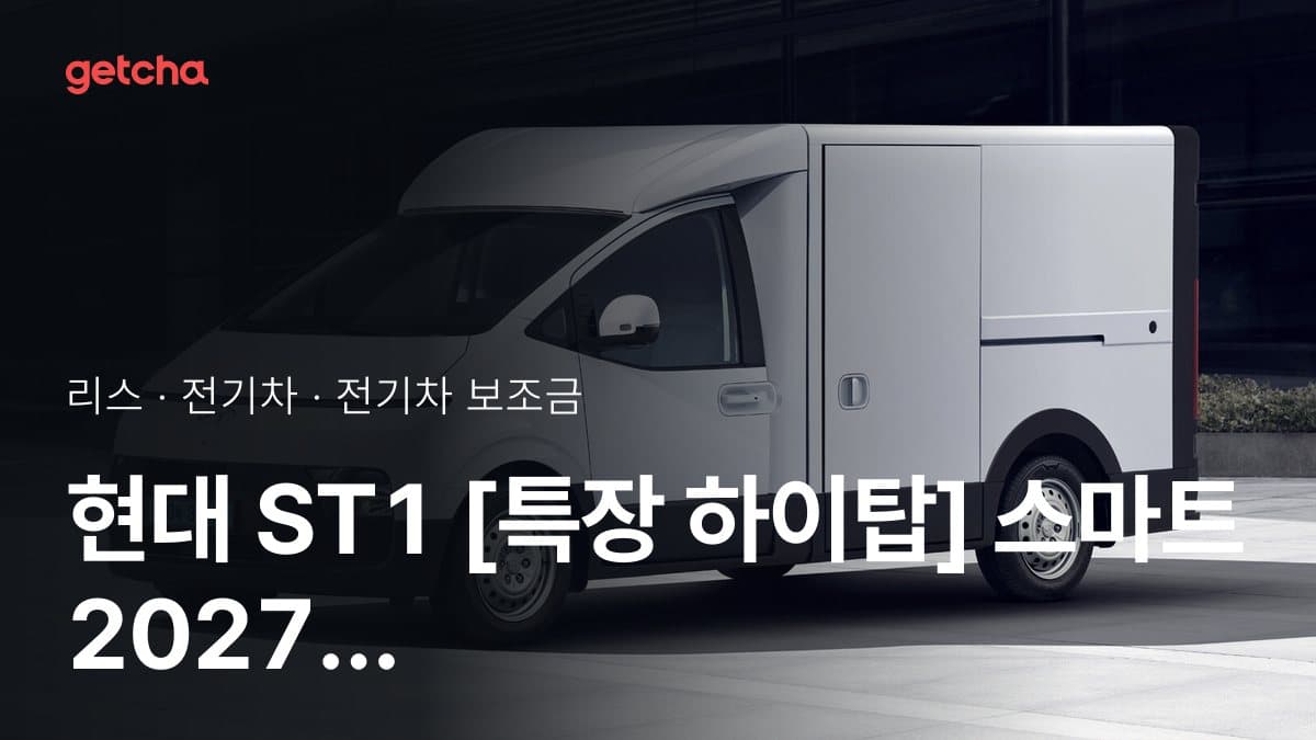 현대 ST1 [특장 하이탑] 스마트 2027 전기차 보조금 지역 비교 가이드