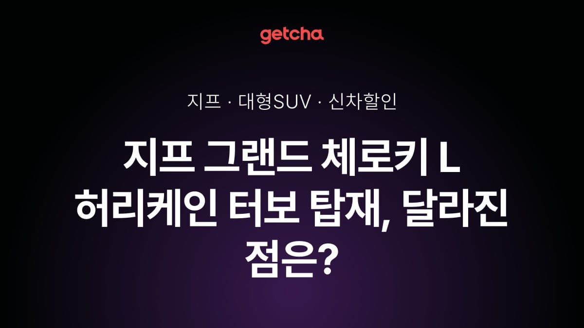 지프 그랜드 체로키 L 허리케인 터보 탑재, 달라진 점은?