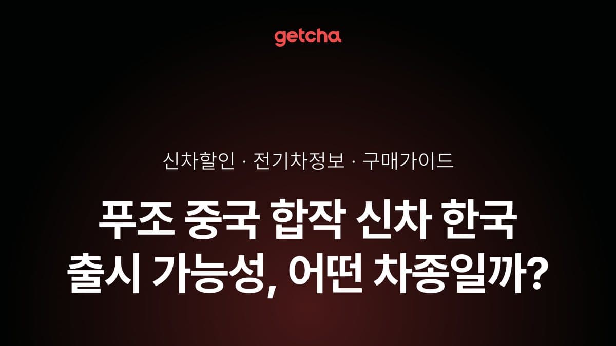 푸조 중국 합작 신차 한국 출시 가능성, 어떤 차종일까?