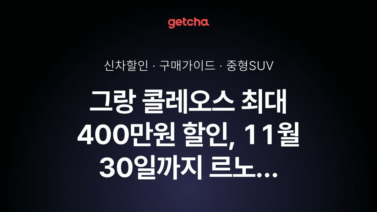 그랑 콜레오스 최대 400만원 할인, 11월 30일까지 르노 세일 페스타 혜택 총정리