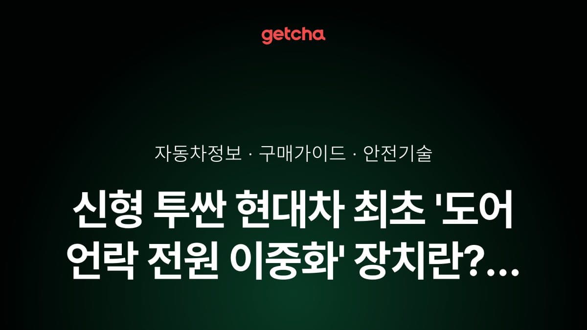 신형 투싼 현대차 최초 '도어 언락 전원 이중화' 장치란? 사고 후 안전 탈출의 핵심