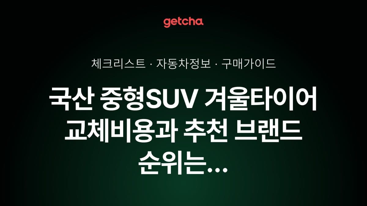 국산 중형SUV 겨울타이어 교체비용과 추천 브랜드 순위는 무엇인가요?