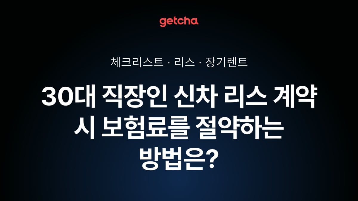 30대 직장인 신차 리스 계약 시 보험료를 절약하는 방법은?