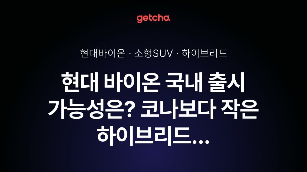 현대 바이온 국내 출시 가능성은? 코나보다 작은 하이브리드 SUV 공개