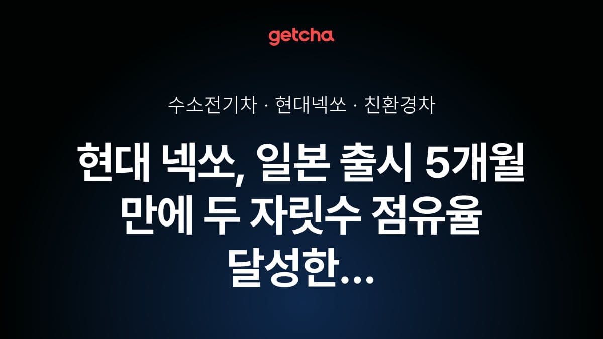 현대 넥쏘, 일본 출시 5개월 만에 두 자릿수 점유율 달성한 비결