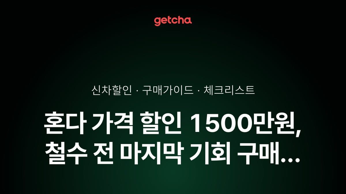 혼다 가격 할인 1500만원, 철수 전 마지막 기회 구매 체크포인트