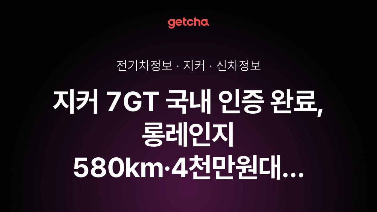 지커 7GT 국내 인증 완료, 롱레인지 580km·4천만원대 예상