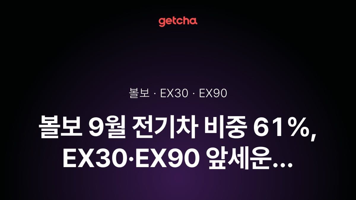 볼보 9월 전기차 비중 61%, EX30 3,991만원부터 EX90·ES90 가격 정리