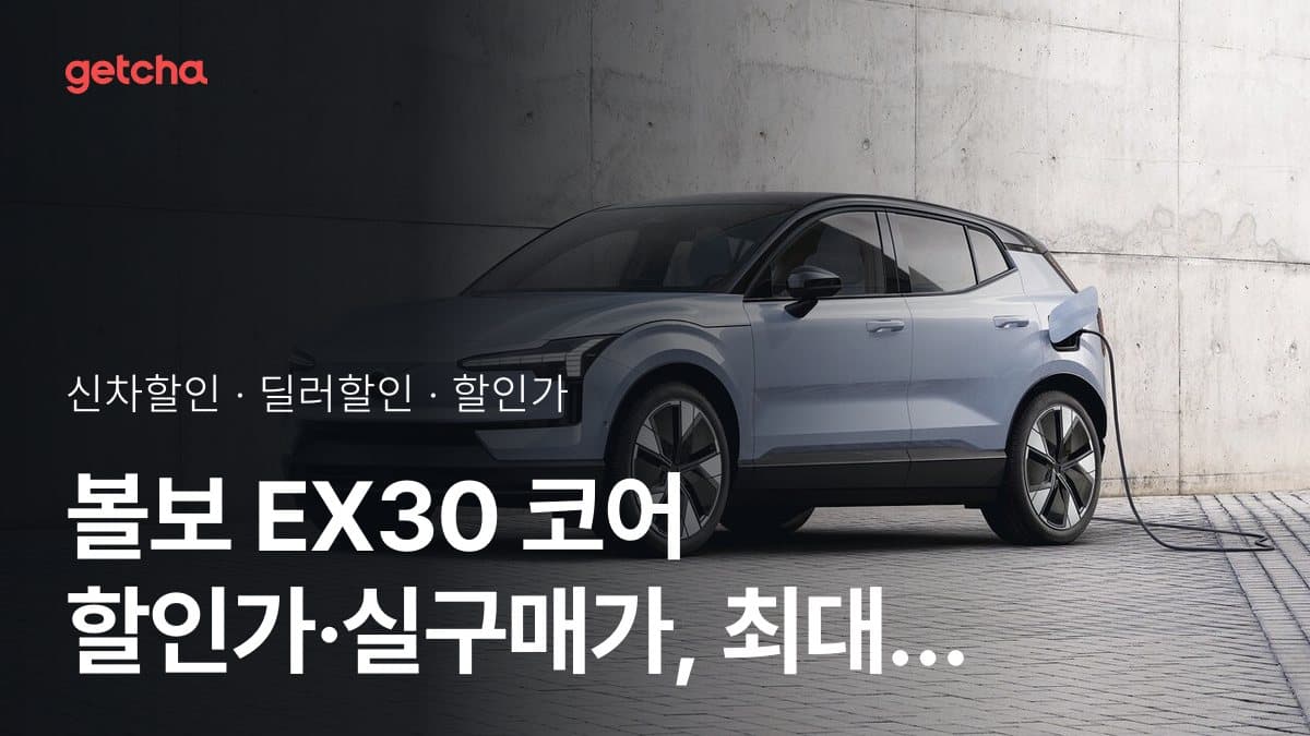 볼보 EX30 코어 할인가·실구매가, 최대 10만원 할인 (2026년 10월)