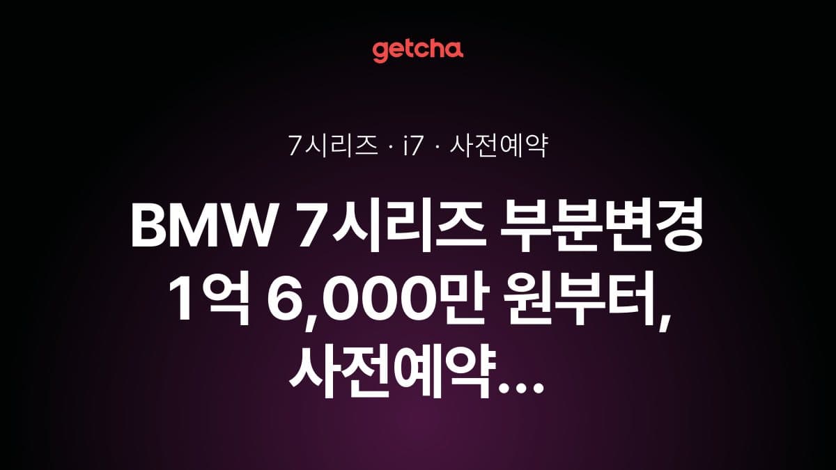 BMW 7시리즈 부분변경 1억 6,000만 원부터, 사전예약 11월 9일까지