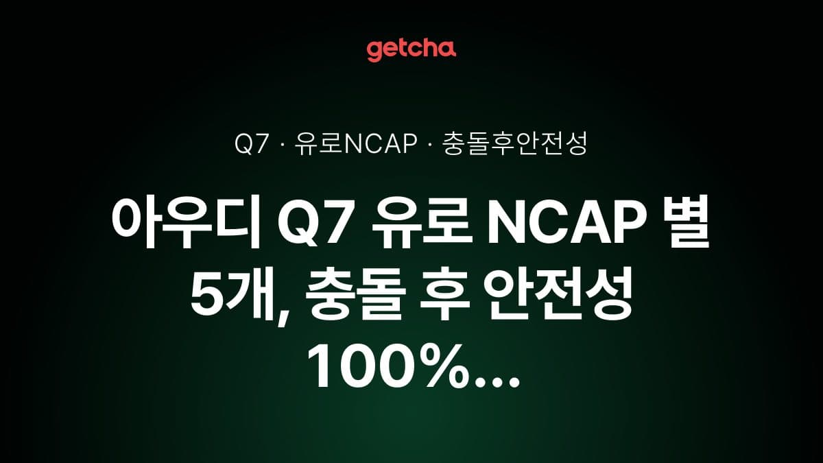 아우디 Q7 유로 NCAP 별 5개, 충돌 후 안전성 100% 첫 만점