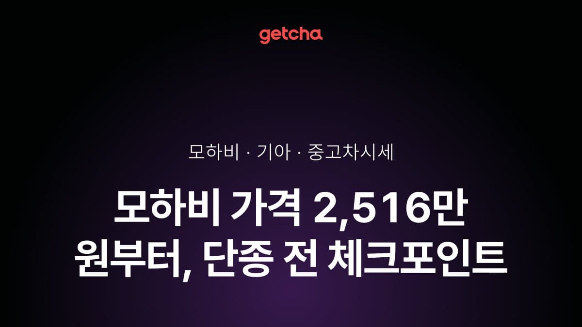 모하비 가격 2,516만 원부터, 단종 전 체크포인트