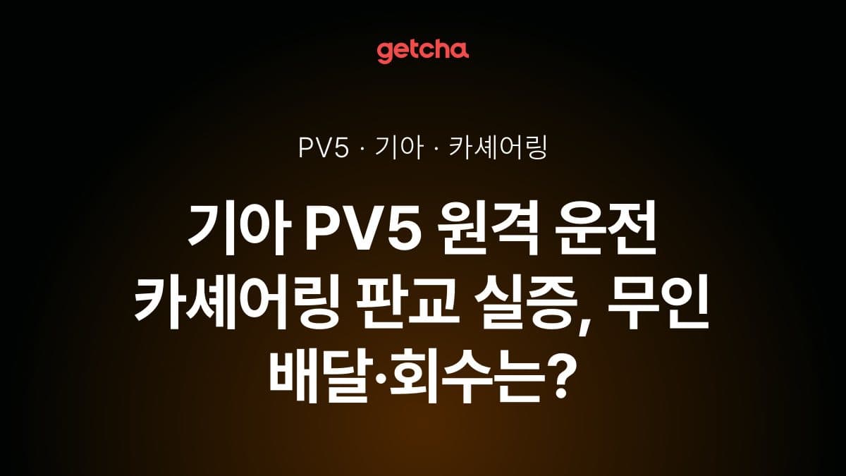 기아 PV5 원격 운전 카셰어링 판교 실증, 무인 배달·회수는?