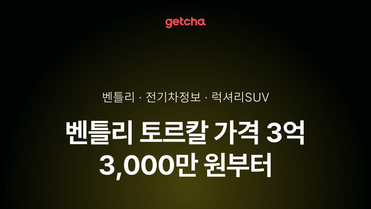 벤틀리 토르칼 가격 3억 3,000만 원부터