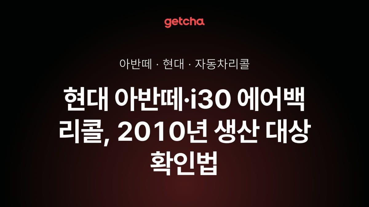 현대 아반떼·i30 에어백 리콜, 2010년 생산 대상 확인법