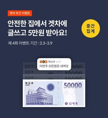 4회 겟차위클리어워드 중간 집계 결과 공개! 게시글 썸네일