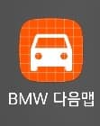 [정보] BMW 오너분들 참조하세요~ 게시글 썸네일