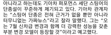 기아차, 스팅어 단종설에 "가짜뉴스" 못 박아 게시글 썸네일