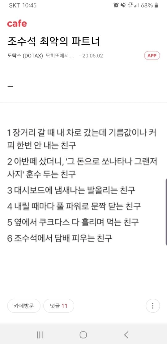 사회초년생이 겪는 조수석 최악의 파트너 게시글 썸네일