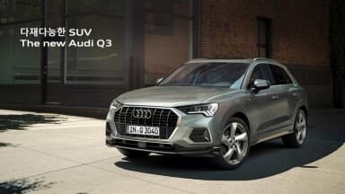아우디 Q3 국내출시 (사진 많음) 게시글 썸네일
