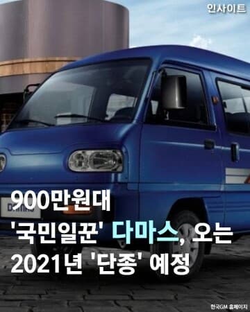 한국GM 다마스, 2021년을 끝으로 단종 게시글 썸네일